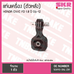 ยางแท่นเครื่อง Honda CIVIC FD 1.8 ตัวหลัง