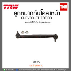 ลูกหมากกันโคลงหน้า CHEVROLET ZAFIRA TRW/JTS370