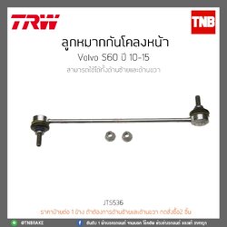 ลูกหมากกันโคลงหน้า Volvo S60 ปี 10-15 TRW/JTS536