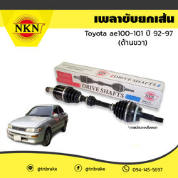 เพลาขับ เพลารถ ด้านขวา toyota ae100-101 โตโยต้า เออี100-101 ปี 1992-1997 NKN