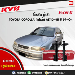 โช้คอัพหลัง kayaba excel-g toyota corolla ae110,111 โคโลล่า คายาบ้า เอ็กเซลจี ปี 1999-ขึ้นไป