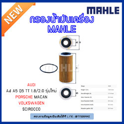 ไส้กรองน้ำมันเครื่อง MAHLE Filter AUDI A4 ปี 12-on , A5 ปี 07-on , Q5 ปี 09-on , TT 1.8/2.0 ,Volkswagen Scirocco , PORSCHE Macan ปี 14-on