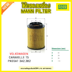 ไส้กรองน้ำมันเครื่อง MANN Filter AUDI A8 (4D) ปี 94-02 /3.7 V8, 4.2 V8, Q7 (4L) ปี 06-on / 3.6 FSI