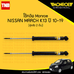 โช๊คอัพหลัง monroe oespectrum nissan march มอนโร โออีสเปคตรัม มาร์ช ปี 2010-2019