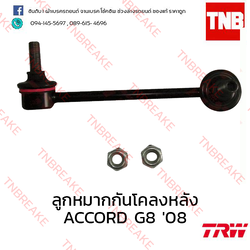 TRW ลูกหมากกันโคลงหลัง (ขวา) Honda Accord G8 2008-2012
