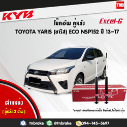 โช้คอัพหลัง kayaba excel-g toyota yaris nsp152 ยาริช คายาบ้า เอ็กเซลจี ปี 2013-ขึ้นไป