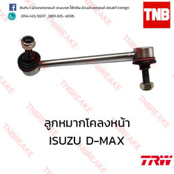 TRW ลูกหมากโคลงหน้า (ซ้าย) ISUZU D-MAX 4x4 ปี 2012-2015