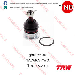 TRW ลูกหมากบน Nissan NAVARA 4WD ปี 2007-2013