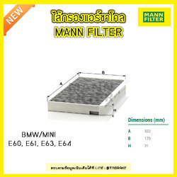 กรองแอร์ชาโคล MANN Filter BMW E60, E61 ปี 03-10 , E63, E64 ปี 03-on
