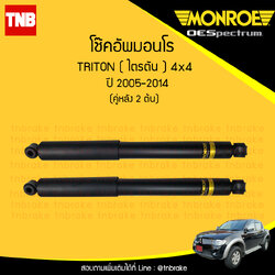 โช๊คอัพหลัง monroe oespectrum mitsubishi triton 4x4 มอนโร โออีสเปคตรัม ไทรทัน ปี 2005-ขึ้นไป