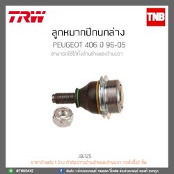 ลูกหมากปีกนกล่าง PEUGEOT 406 ปี 96-05 TRW/JBJ125
