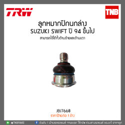 ลูกหมากปีกนกล่าง SUZUKI SWIFT 1.5 ปี 09-12 TRW/JBJ7668