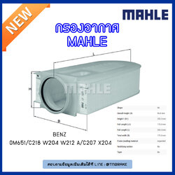 ไส้กรองอากาศ MAHLE Filter BENZ OM651 / C218 ปี 11-on W204 ปี 08-14 W212 , A/C207 ปี 09-on X204 ปี 09-15