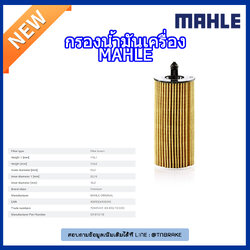 ไส้กรองน้ำมันเครื่อง MAHLE Filter BMW B38 B47 B48 / 1 (F20 ปี 15-on ) 3 (F30 ปี 11-on ) 4 (F32 ปี13-on ) 5 (G30 ปี 16-on) X4 (F26 ปี 14-on G02 ปี 18-on)