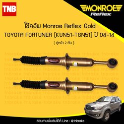 โช๊คอัพหน้า monroe reflex gold toyota fortuner มอนโร รีเฟคโกล โตโยต้า ฟอร์จูเนอร์ ปี 2004-2014