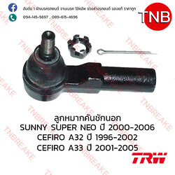 TRW ลูกหมากคันชักนอก Nissan SUNNY Neo ปี 2000-2006 , CEFIRO A32 ปี 1996-2002 , CEFIRO A33 ปี 2001-2005