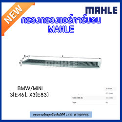 ไส้กรองแอร์คาร์บอน MAHLE Filter BMW 3 (E46 ปี 98-07 ), X3 (E83 ปี 03-10)