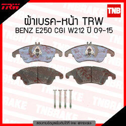 TRW ผ้าเบรก (หน้า) BENZ E250 CGI W212 ปี 09-15