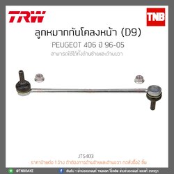 ลูกหมากกันโคลงหน้า (D9) PEUGEOT 406 ปี 96-05 TRW/JTS403