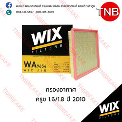 WIX ไส้กรองอากาศ CHEVLORET Cruze 1.6/1.8 ปี 2010