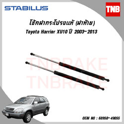 โช๊คฝาท้าย 1 ข้าง toyota harrier โตโยต้า แฮร์ริเออร์ ปี 2003-2013 stabilus