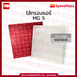 Speedmate กรองแอร์ MG5