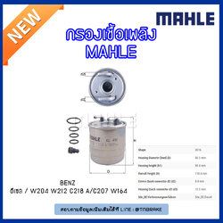 ไส้กรองเชื้อเพลิง MAHLE Filter BENZ ดีเซล / W204 ปี 07-14 W212 ,A/C207 ปี 09-on C218 ปี 11-on W164 ปี 05-on