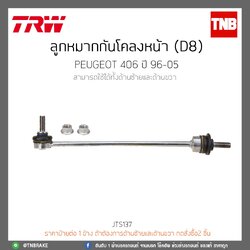 ลูกหมากกันโคลงหน้า (D8) PEUGEOT 406 ปี 96-05 TRW/JTS137