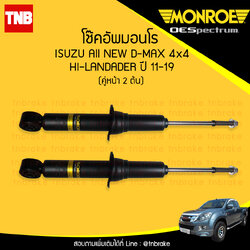 โช๊คอัพหน้า monroe oespectrum isuzu all new d-max 2wd hilander rodeo mux มอนโร โออีสเปคตรัม ออนิว ดีแม็ก มิวเอ็ก ปี 2011-ขึ้นไป ฃ