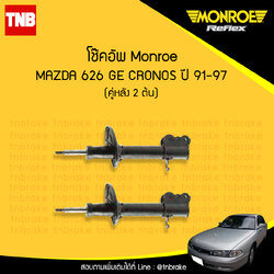 โช๊คอัพหลัง monroe oespectrum mazda 626 (ge) cronos มอนโร โออีสเปคตรัม มาสด้า โครโนส ปี 1991-1997