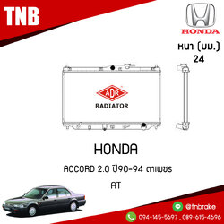 ADR หม้อน้ำ HONDA ACCORD 2.0 ปี 1990-1994 ตาเพชร (AT)