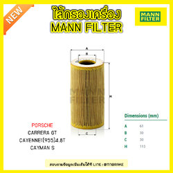ไส้กรองน้ำมันเครื่อง MANN Filter PORSCHE CARRERA GT,CAYENNE1(955)4.8T ปี 02-07 ,CAYMAN S ปี 05-09