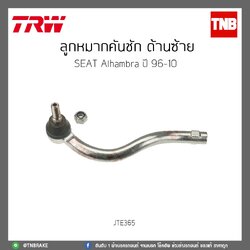 ลูกหมากคันชัก ด้านซ้าย SEAT Alhambra ปี 96-10 TRW/JTE365