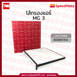 Speedmate กรองแอร์ MG3