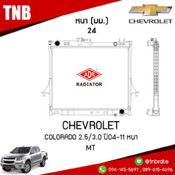 ADR หม้อน้ำ CHEVROLET COLORADO 2.5,3.0 ปี 2004-2011 หนา (MT)