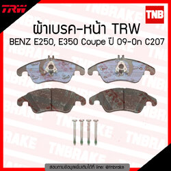 TRW ผ้าเบรก (หน้า) BENZ E250, E350 Coupe ปี 09-ขึ้นไป C207