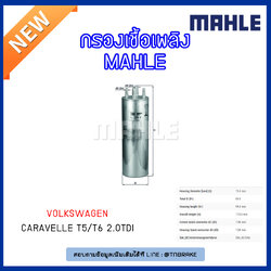 ไส้กรองเชื้อเพลิง MAHLE Filter Volkswagen Caravelle T5 ปี 03-on/T6 ปี 15-on 2.0TDI