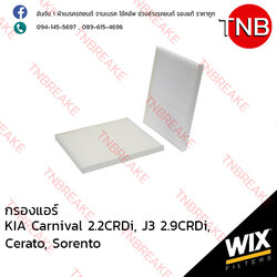 WIX ไส้กรองแอร์ KIA Carnival 2.2CRDi , J3 2.9CRDi ปี 2005-on , Cerato ปี 2004-2009, Sorento ปี 2009-on