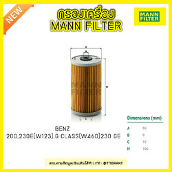 กรองน้ำมันเครื่อง MANN Filter BENZ 200, 230E (W123) ปี 80-85 , G CLASS (W460) 230 GE ปี 82-85