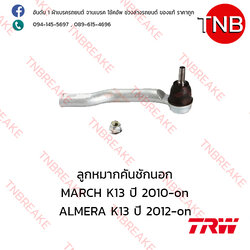 TRW ลูกหมากคันชักนอก (ขวา) Nissan MARCH K13 ปี 2010-on , ALMERA K13 ปี 2012-on