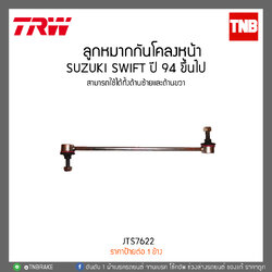 ลูกหมากกันโคลงหน้า SUZUKI SWIFT 1.5 ปี 09-12 TRW/JTS7622