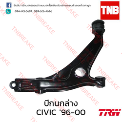 TRW ปีกนกล่าง (ขวา) Honda Civic EK ตาโต 1996-2000