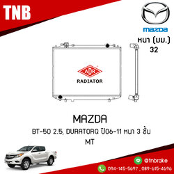 ADR หม้อน้ำ MAZDA BT-50 2.5 / FORD Duratorq ปี 2006-2011 หนา 3 ชั้น (MT)