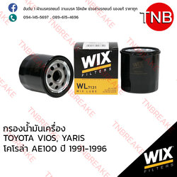 WIX ไส้กรองน้ำมันเครื่อง TOYOTA VIOS ปี 2007-on, YARIS ปี 1999-on , Corolla AE100 ปี 1991-1996