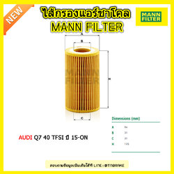 ไส้กรองน้ำมันเครื่อง MANN Filter AUDI Q7 40 TFSI ปี 15-on
