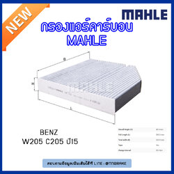 ไส้กรองแอร์คาร์บอน MAHLE Filter BENZ W205 C205 ปี15