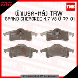 TRW ผ้าเบรก (หลัง) GRAND CHEROKEE 4.7 V8 ปี 99-01