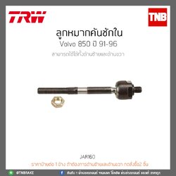 ลูกหมากคันชักใน volvo 850 ปี 91-96 TRW/JAR160