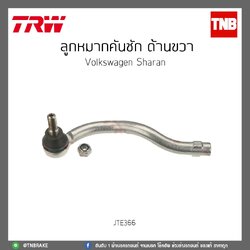 ลูกหมากคันชักนอก ด้านขวา Volkswagen Sharan TRW/JTE366