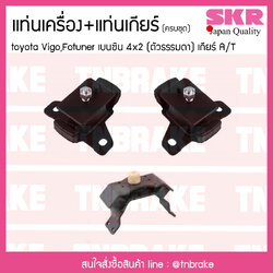 ชุดยางแท่นเครื่อง แท่นเกียร์ toyota vigo fortuner 4x2 เบนซิน เกียร์ A/T โตโยต้า วีโก้ ฟอร์จูนเนอร์/skr
